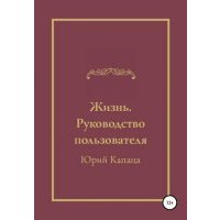 Жизнь. Руководство пользователя 