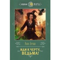 Иди к черту, ведьма! 