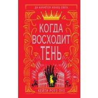 Когда восходит тень (#2)
