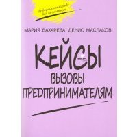 Вызовы предпринимателям. 10-11 класс. Кейсы к уч. курсу "Предпринимательство для начинающих" 