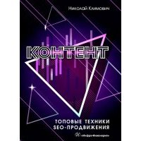 Контент. Топовые техники SEO-продвижения 
