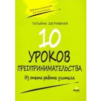 10 уроков предпринимательства. Из опыта работы учителя. Методическое пособие 