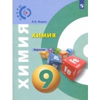Химия. 9 класс. Задачник. 