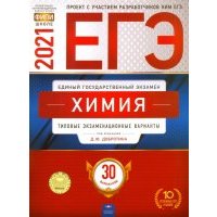 ЕГЭ 2021 Химия. Типовые экзаменационные варианты. 30 вариантов 