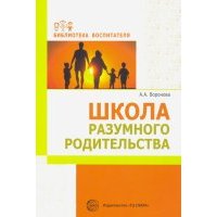 Школа разумного родительства. Учебно-методическое пособие 