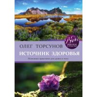 Источник здоровья. Полезные практики для души и тела 