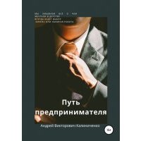 Путь предпринимателя 