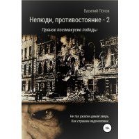 Нелюди, противостояние – 2. Пряное послевкусие победы 
