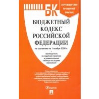 Бюджетный кодекс РФ по состоянию на 01.11.2020 с таблицей изменений и путеводителем 