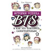 BTS. История успеха самой популярной группы и как это повторить самостоятельно 