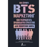 BTS-маркетинг. Как разработать правильную стратегию для покорения мира 