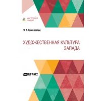 Художественная культура Запада