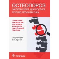 Остеопороз. Факторы риска, диагностика, лечение, профилактика. Справочное руководство 