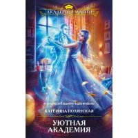 Уютная Академия 