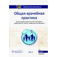 Общая врачебная практика. Национальное руководство в 2-х томах. Том 2 
