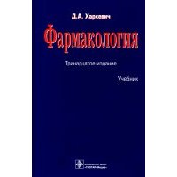 Фармакология. Учебник 