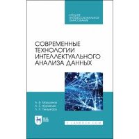 Современные технологии интеллект.анализа данн.СПО 