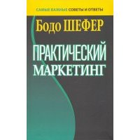 Практический маркетинг
