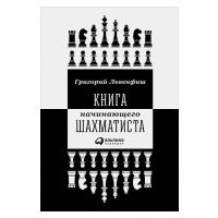 Книга начинающего шахматиста 