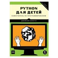 Python для детей. Самоучитель по программированию 