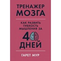 Тренажер мозга: Как развить гибкость мышления за 40 дней 