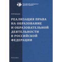 Реализация права на образование и образовательной деятельности в Российской Фкедерации. Монография. Изд.2 