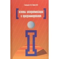 Основы алгоритмизации и программирования: Учебное пособие. 4-е изд., испр. и доп. 