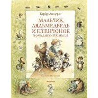 Мальчик, Дядьмедведь и Птенчонок в ожидании пятницы 