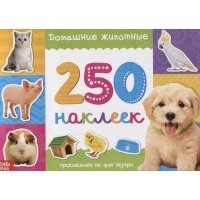 250 наклеек Домашние животные (м250 накл.) 