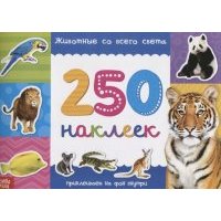 250 наклеек Животные со всего света (м) 