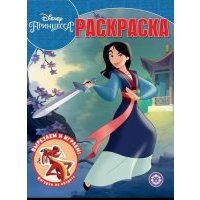 Мулан. Принцесса Disney. N РК 2013. Волшебная раскраска 