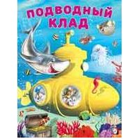 Подводный клад 