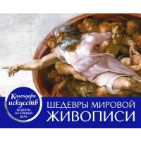 Календарь. Шедевры мировой живописи 