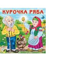 Курочка Ряба (0+)