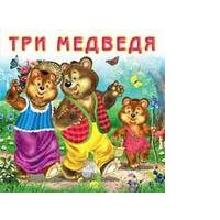 Три медведя (0+)