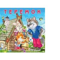Теремок (0+) 