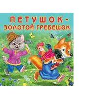Петушок-золотой гребешок (0+)
