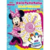Минни. № ПР 1918. Раскрашиваем пальчиками 
