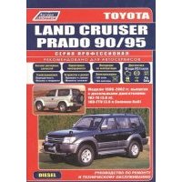Toyota Land Cruiser Prado 90/95. Модели 1996-2002 гг. выпуска с дизельными двигателями. Устройство, техническое обслуживание и ремонт (черно-белое изд