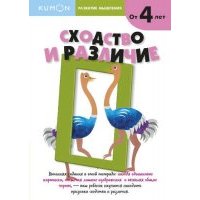 KUMON.Разв.мышл.Сходство и различие 