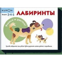 Учимся и растём! Лабиринты 