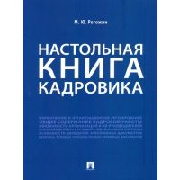 Настольная книга кадровика