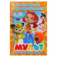 Мульт. Навстречу приключениям. Микс ( наклей и раскрась малый формат). 