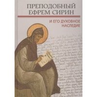 Преподобный Ефрем Сирин и его духовное наследие. Материалы Четвёртой международной патристической ко 