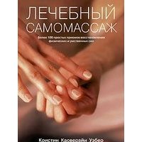 Лечебный самомассаж Более 100 простых приемов… (м) Уэбер 