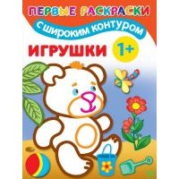 Игрушки. 1+ Самые первые раскраски с широким контуром 