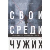 Свои среди чужих. Политические эмигранты и Кремль: Соотечественники, агенты и враги режима 