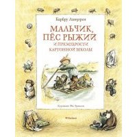 Мальчик, пёс Рыжий и премудрости Картонной школы 