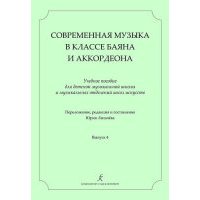 Современная музыка в классе баяна (аккордеона). Учеб. пос. для ДМШ и ДШИ. Вып. 4