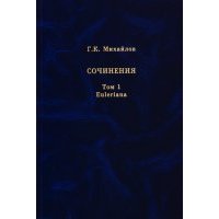 Сочинения. Том 1. Euleriana 